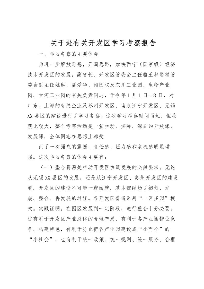 2022关于赴有关开发区学习考察报告