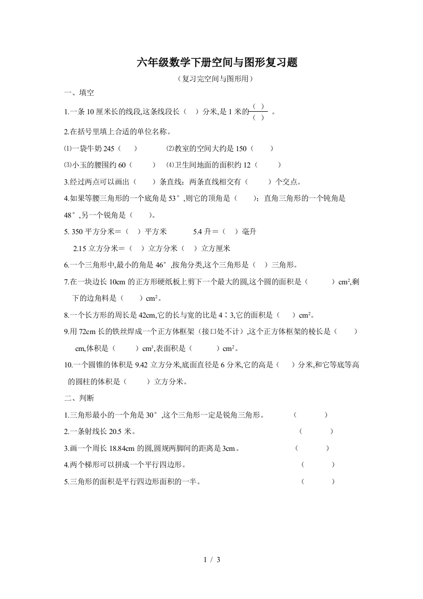 六年级数学下册空间与图形复习题