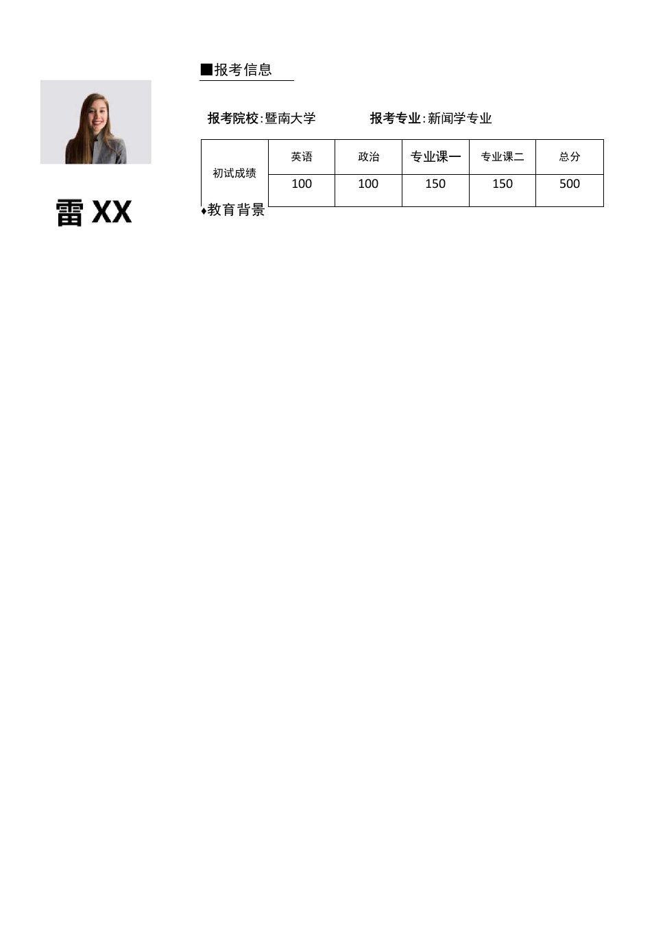 新闻学专业个人求职简历Word模板