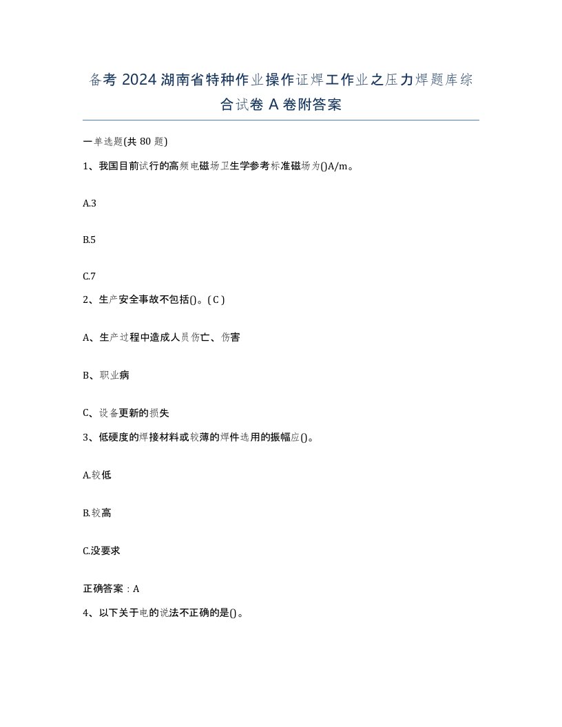 备考2024湖南省特种作业操作证焊工作业之压力焊题库综合试卷A卷附答案