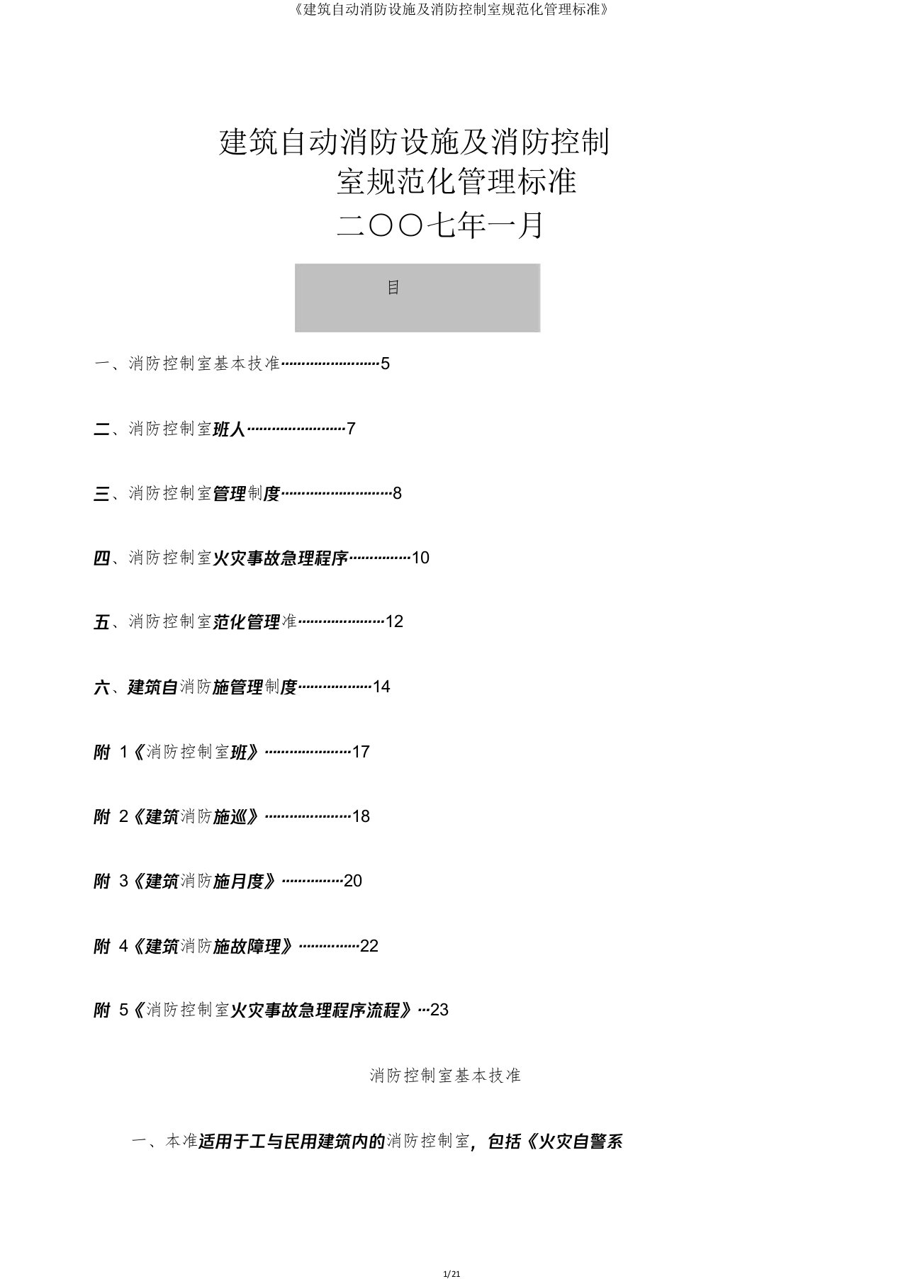 《建筑自动消防设施及消防控制室规范化管理标准》