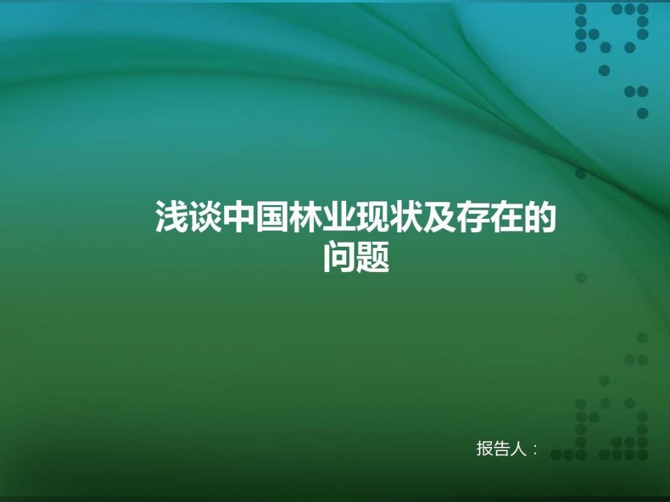 浅谈中国林业现状及存在的问题