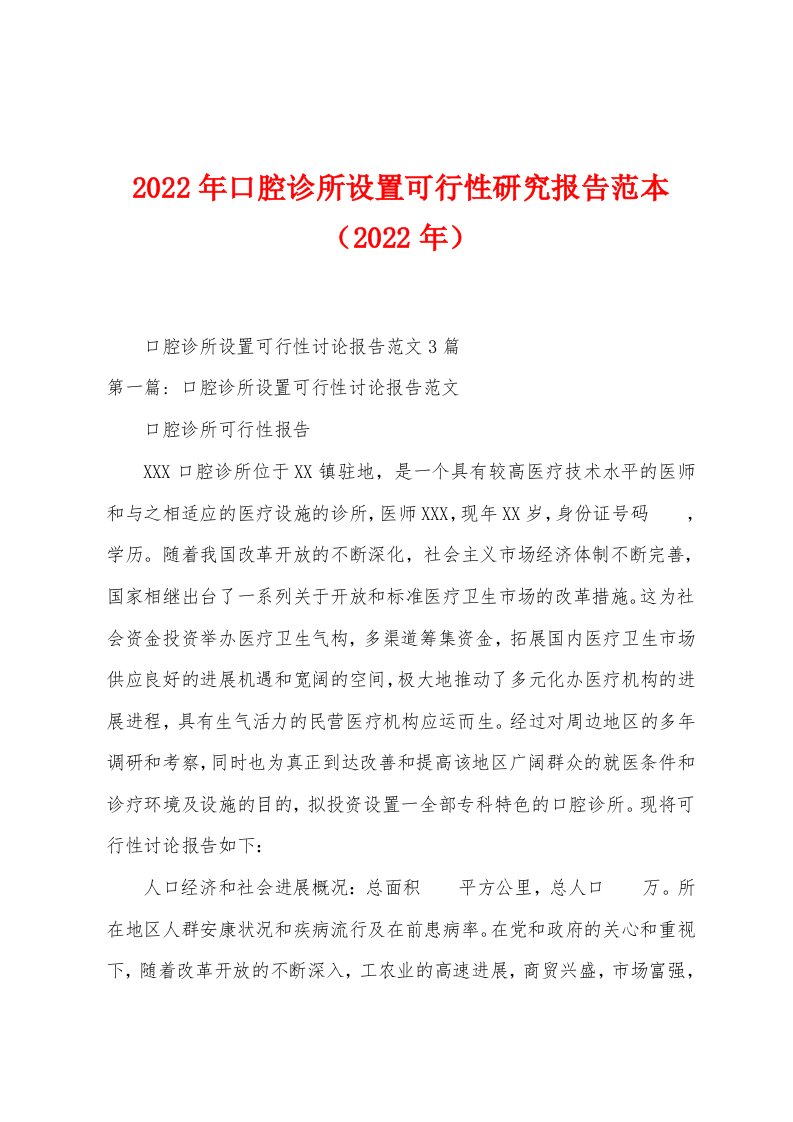 2023年口腔诊所设置可行性研究报告范本（2023年）