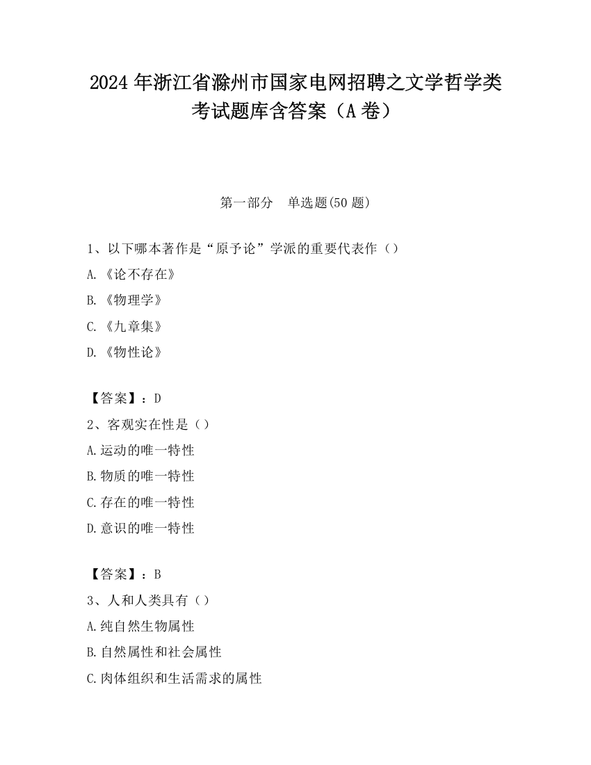 2024年浙江省滁州市国家电网招聘之文学哲学类考试题库含答案（A卷）