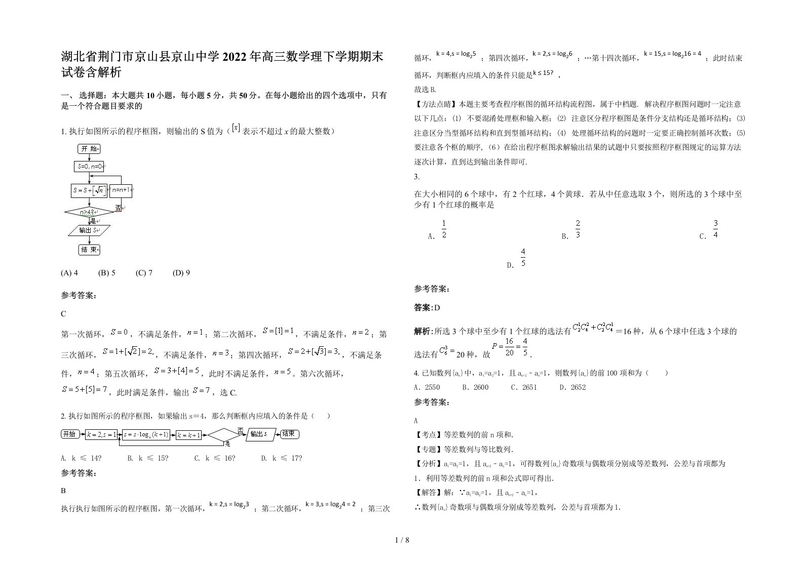 湖北省荆门市京山县京山中学2022年高三数学理下学期期末试卷含解析