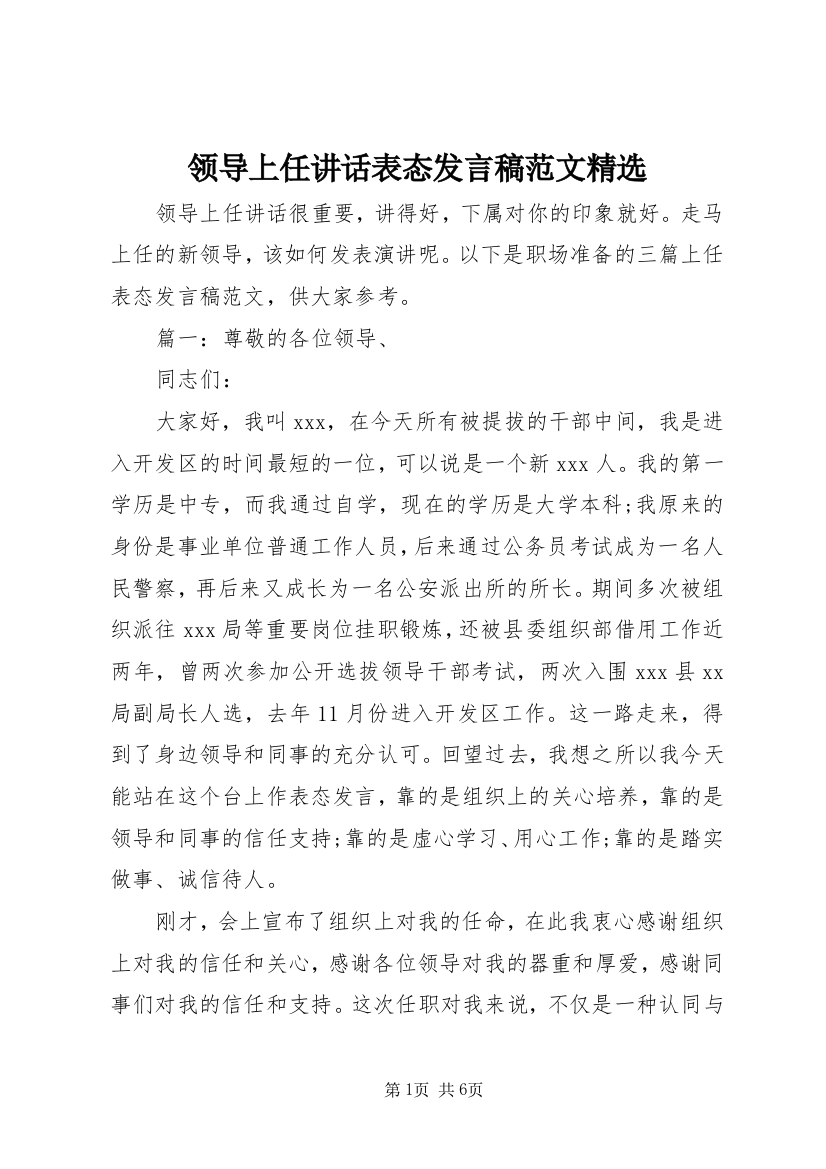 领导上任讲话表态发言稿范文精选