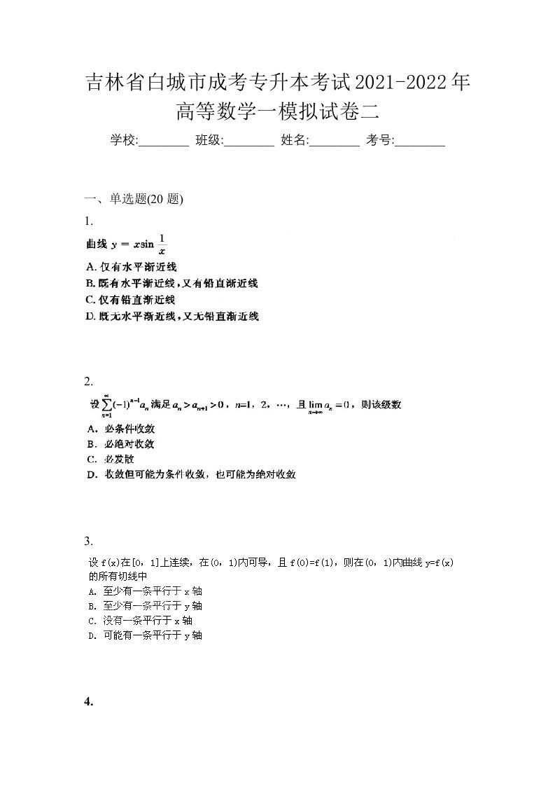 吉林省白城市成考专升本考试2021-2022年高等数学一模拟试卷二