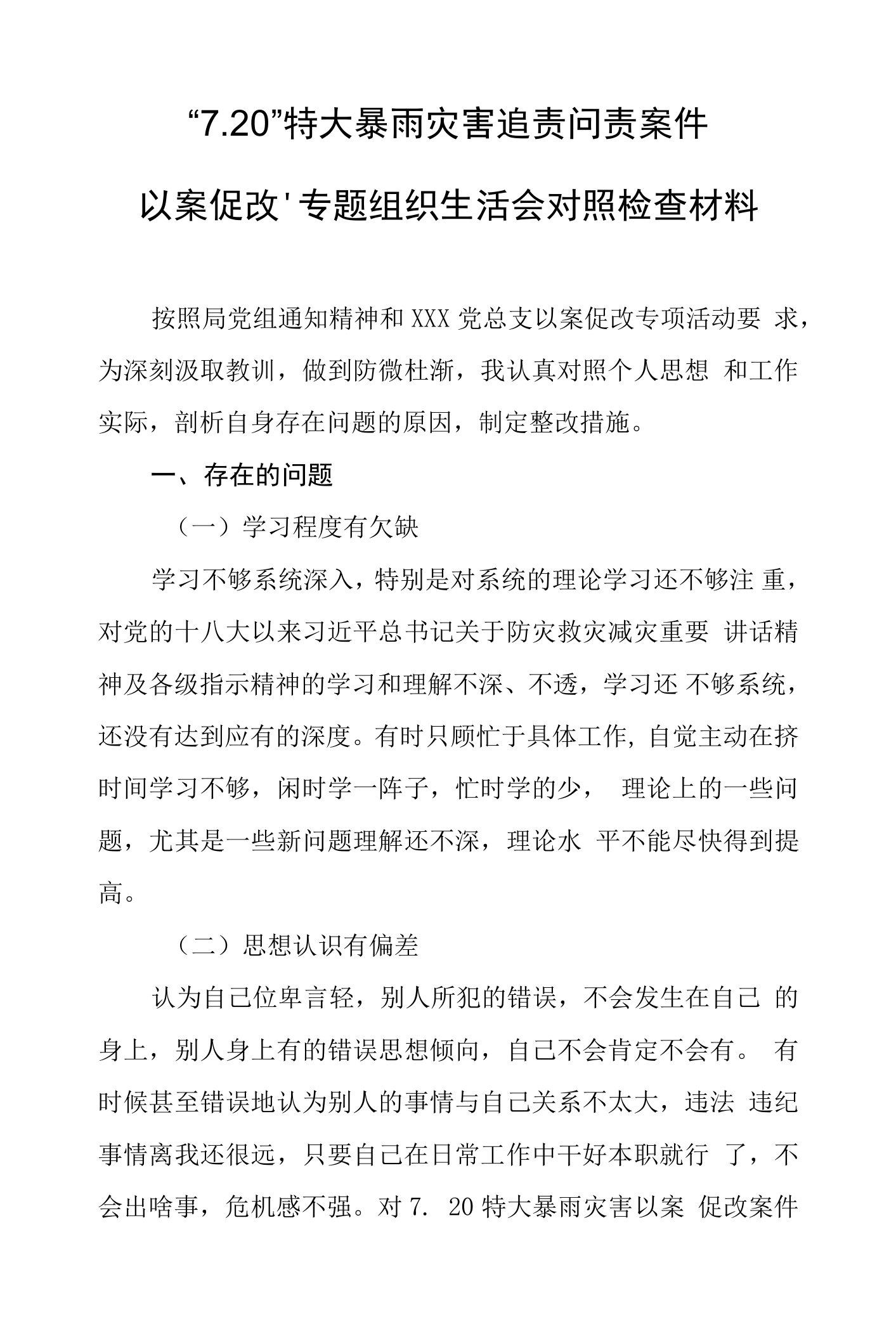 720特大暴雨灾害以案追责专题组织生活会以案促改对照检查材料