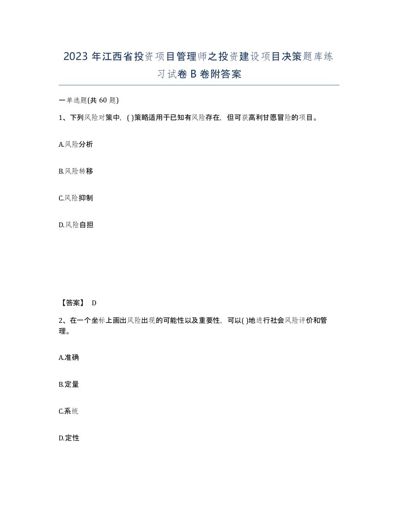 2023年江西省投资项目管理师之投资建设项目决策题库练习试卷B卷附答案