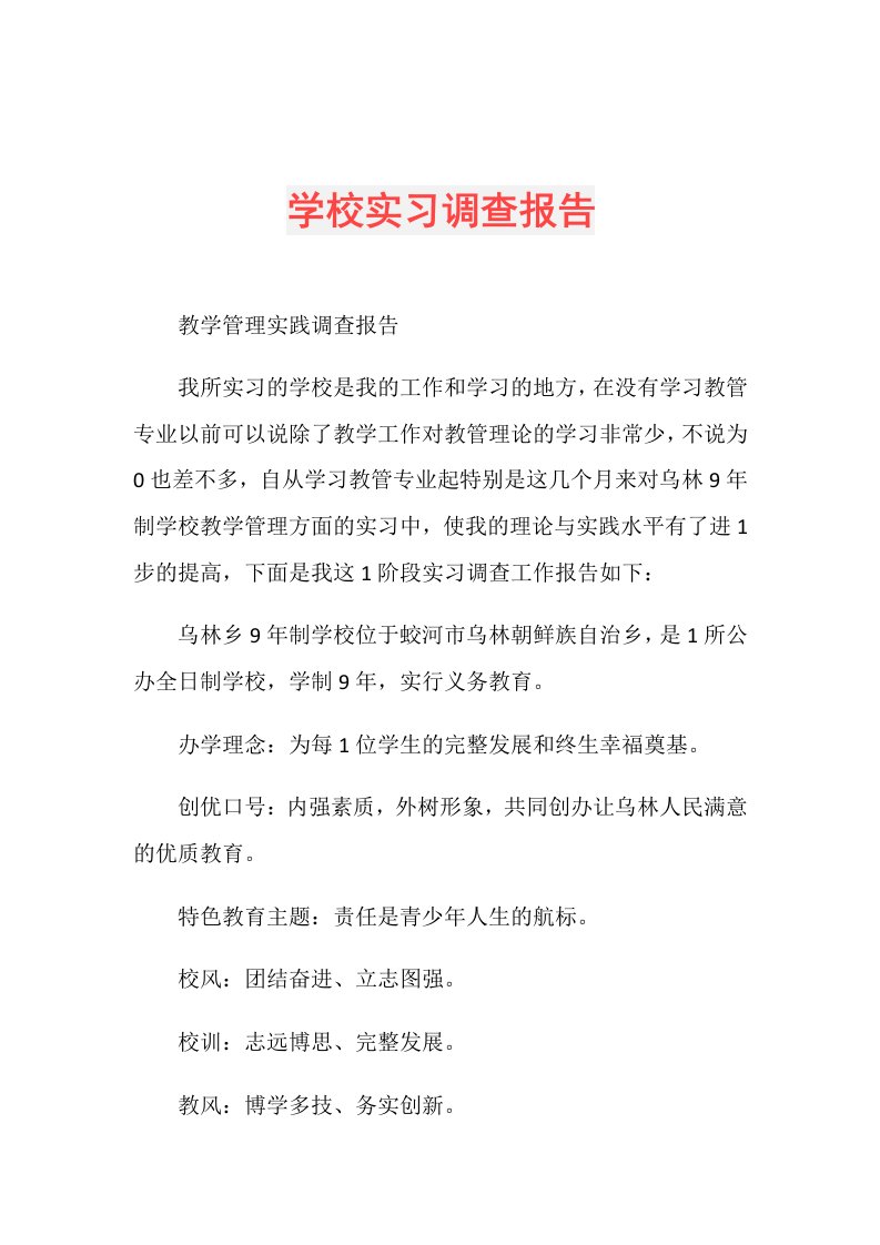 学校实习调查报告