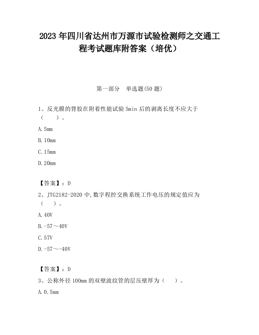 2023年四川省达州市万源市试验检测师之交通工程考试题库附答案（培优）