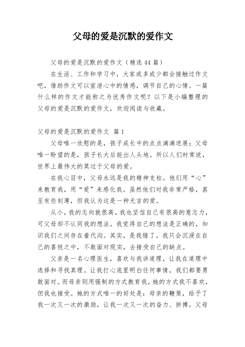 父母的爱是沉默的爱作文