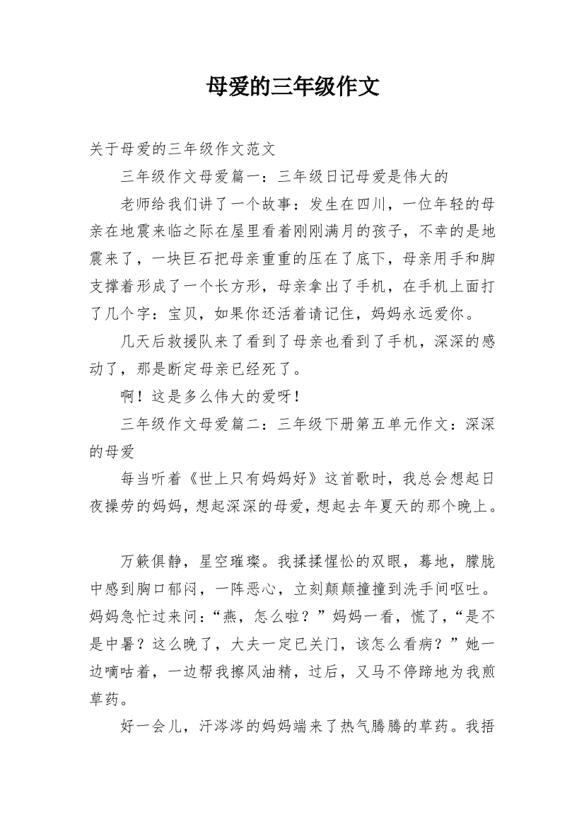 母爱的三年级作文