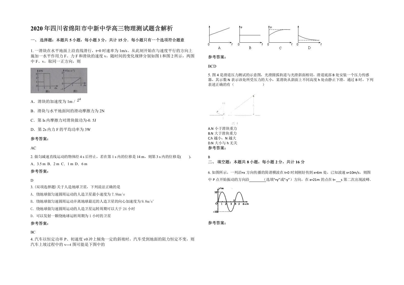 2020年四川省绵阳市中新中学高三物理测试题含解析