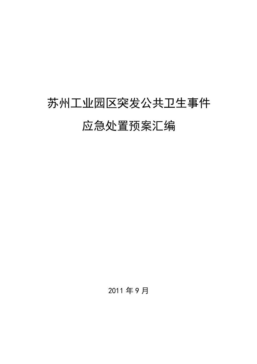 苏州工业园区突发公共卫生事件应急处置预案汇编