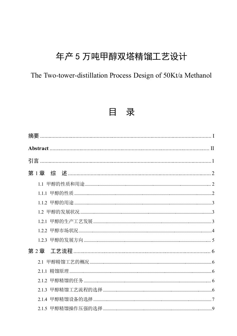 年产5万吨甲醇双塔精馏工艺设计毕业论文设计