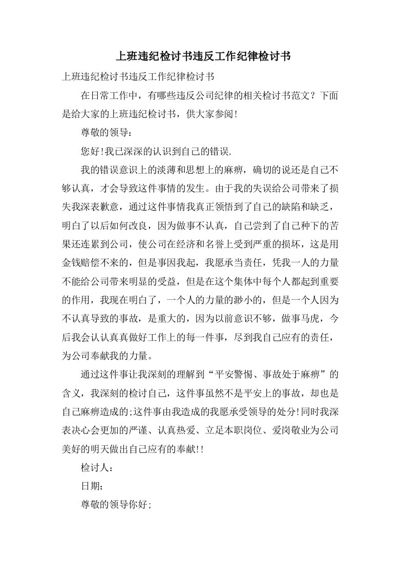 上班违纪检讨书违反工作纪律检讨书