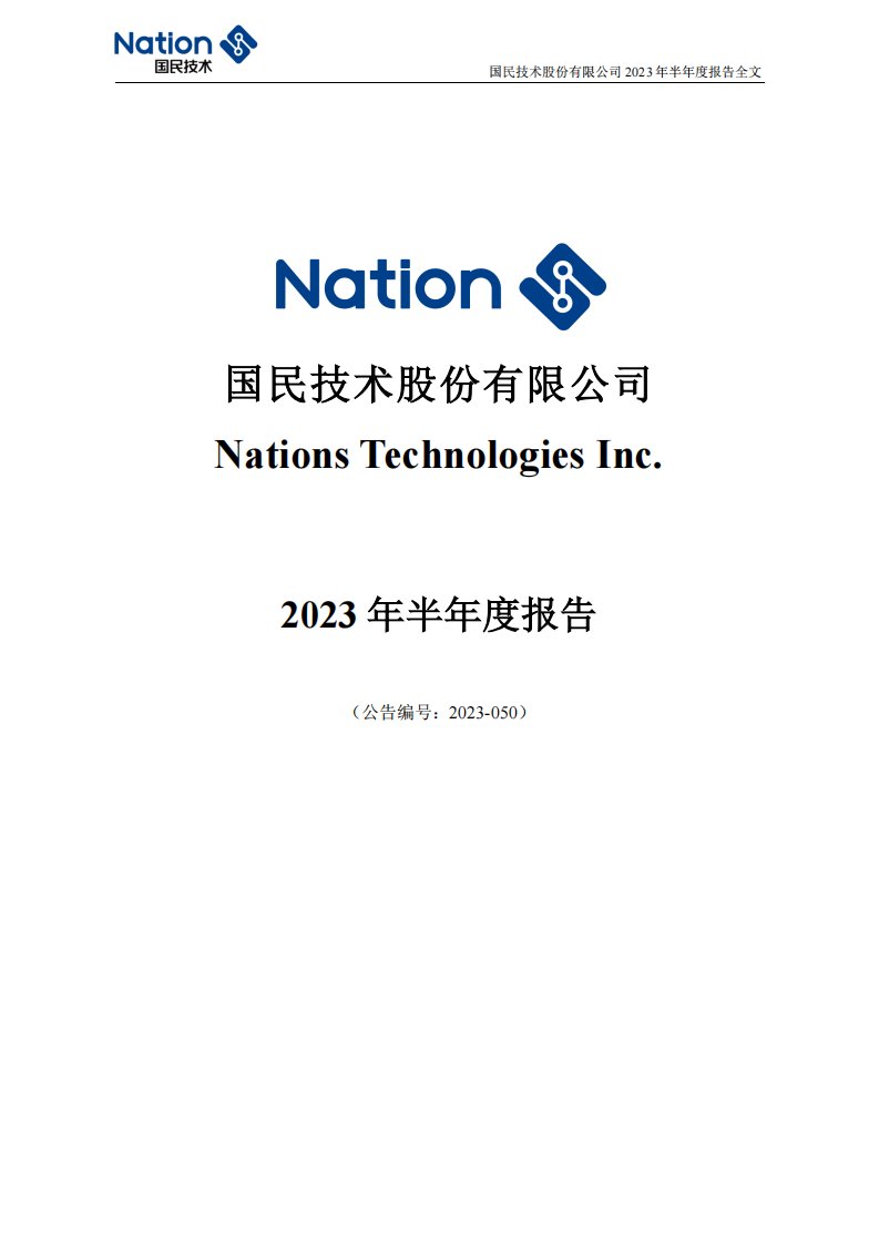 深交所-国民技术：2023年半年度报告-20230831