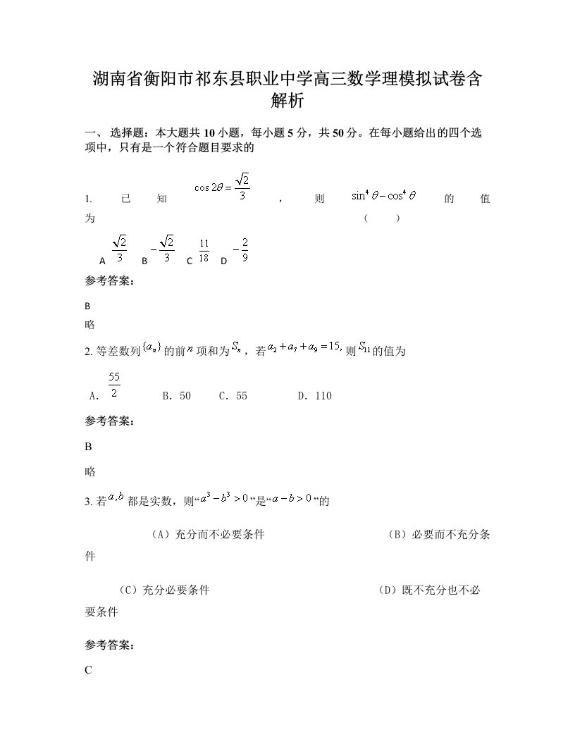 湖南省衡阳市祁东县职业中学高三数学理模拟试卷含解析