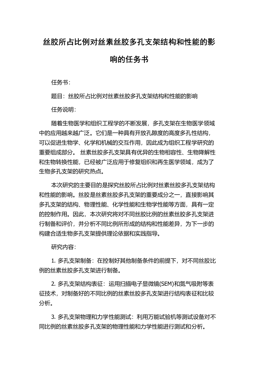 丝胶所占比例对丝素丝胶多孔支架结构和性能的影响的任务书