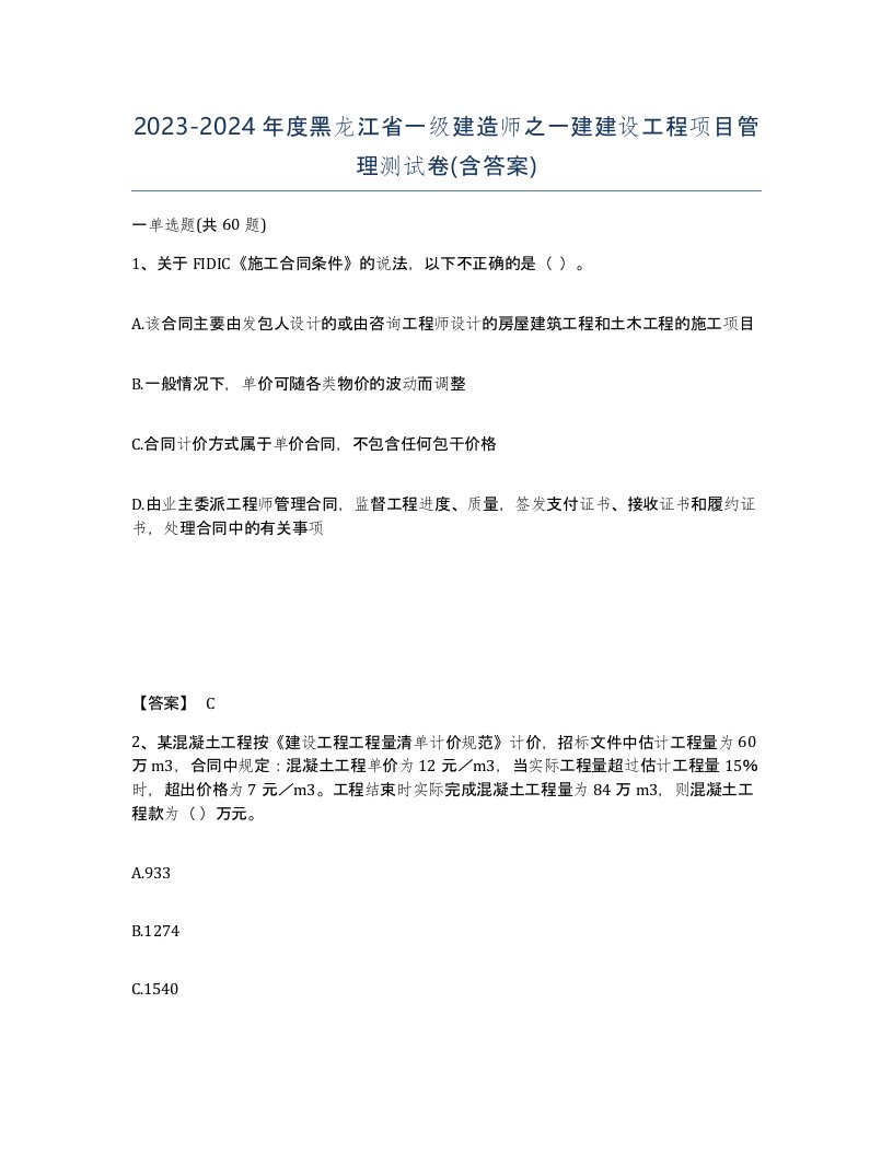 2023-2024年度黑龙江省一级建造师之一建建设工程项目管理测试卷含答案