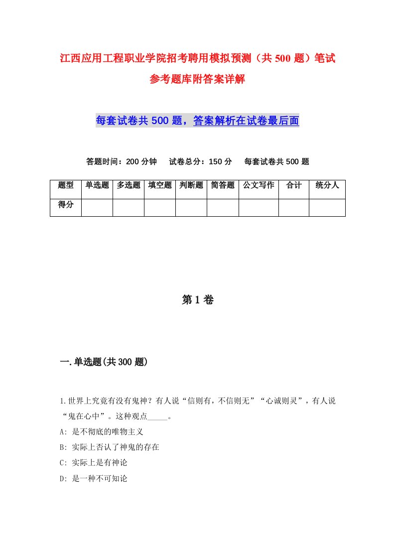 江西应用工程职业学院招考聘用模拟预测共500题笔试参考题库附答案详解