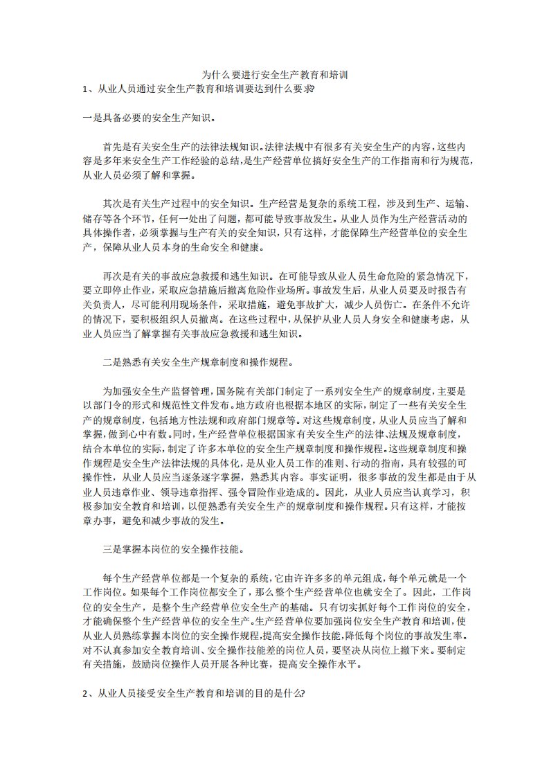 为什么要进行安全生产教育和培训安全生产