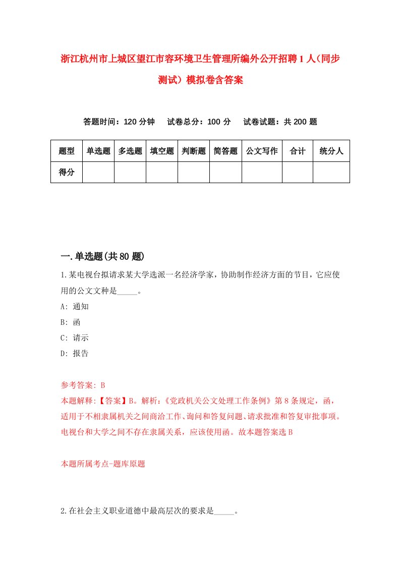 浙江杭州市上城区望江市容环境卫生管理所编外公开招聘1人同步测试模拟卷含答案1