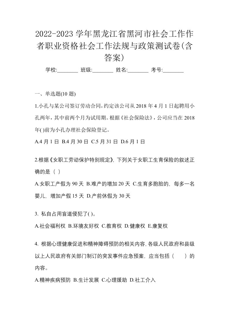 2022-2023学年黑龙江省黑河市社会工作作者职业资格社会工作法规与政策测试卷含答案