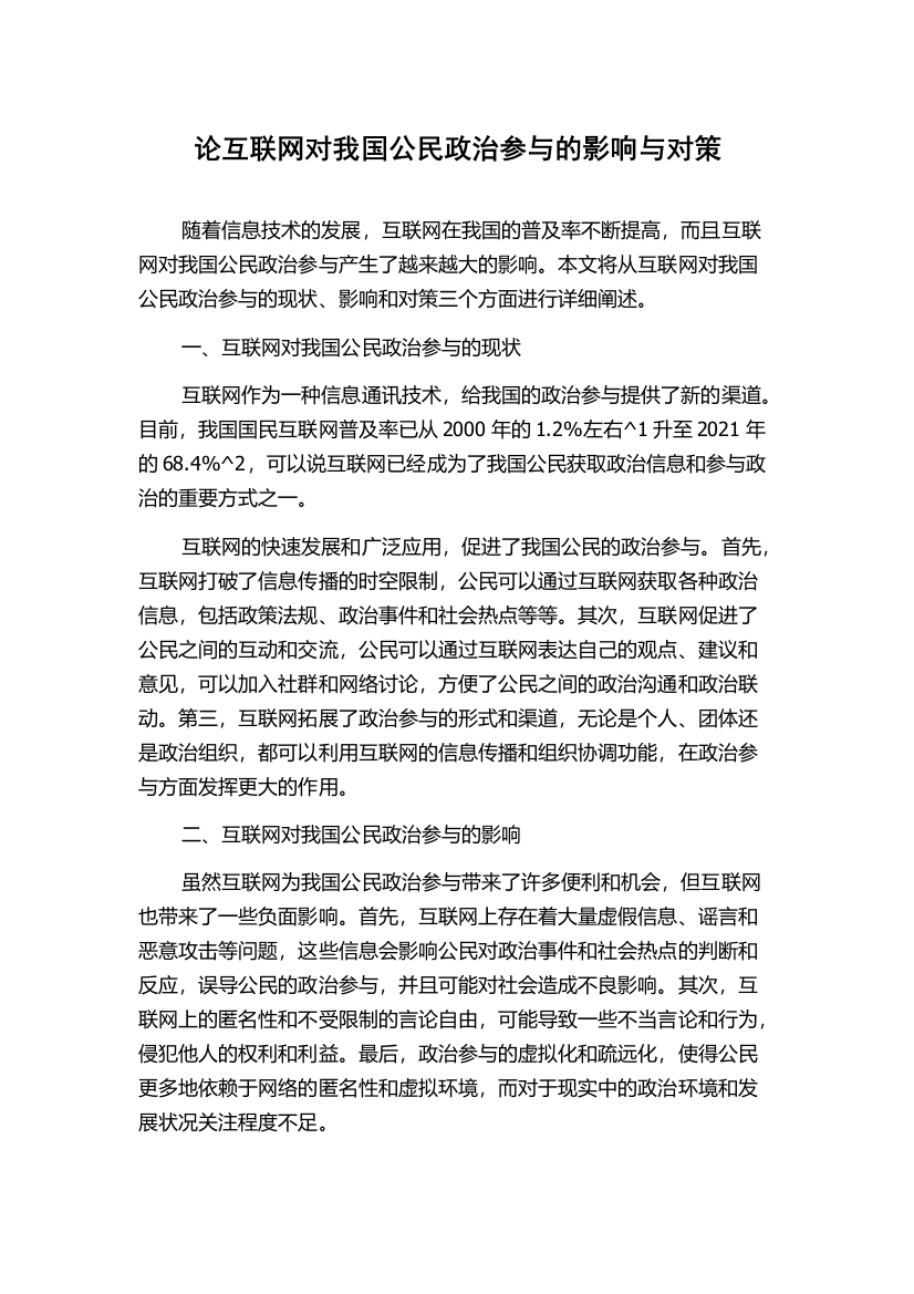 论互联网对我国公民政治参与的影响与对策