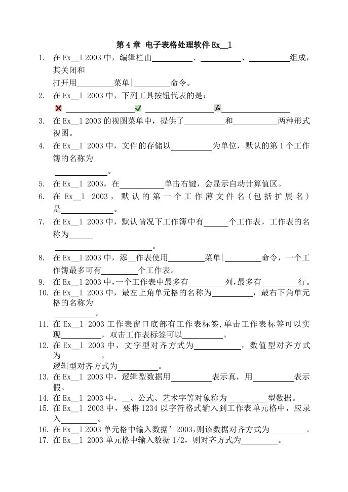 电子表格处理软件Excel