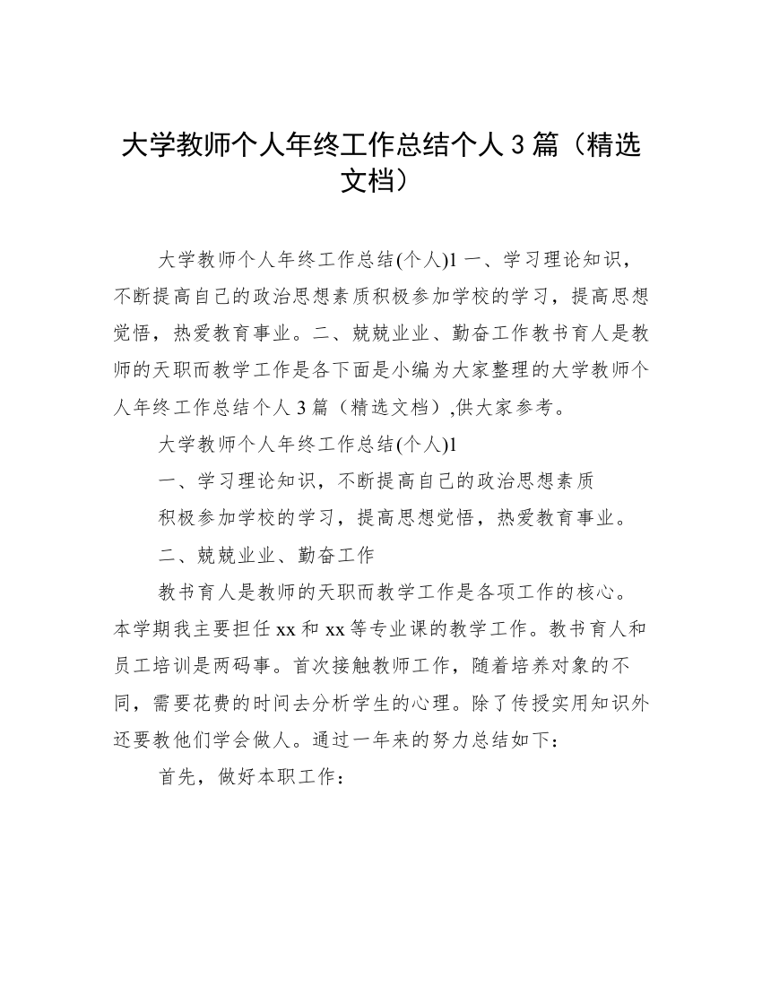 大学教师个人年终工作总结个人3篇（精选文档）