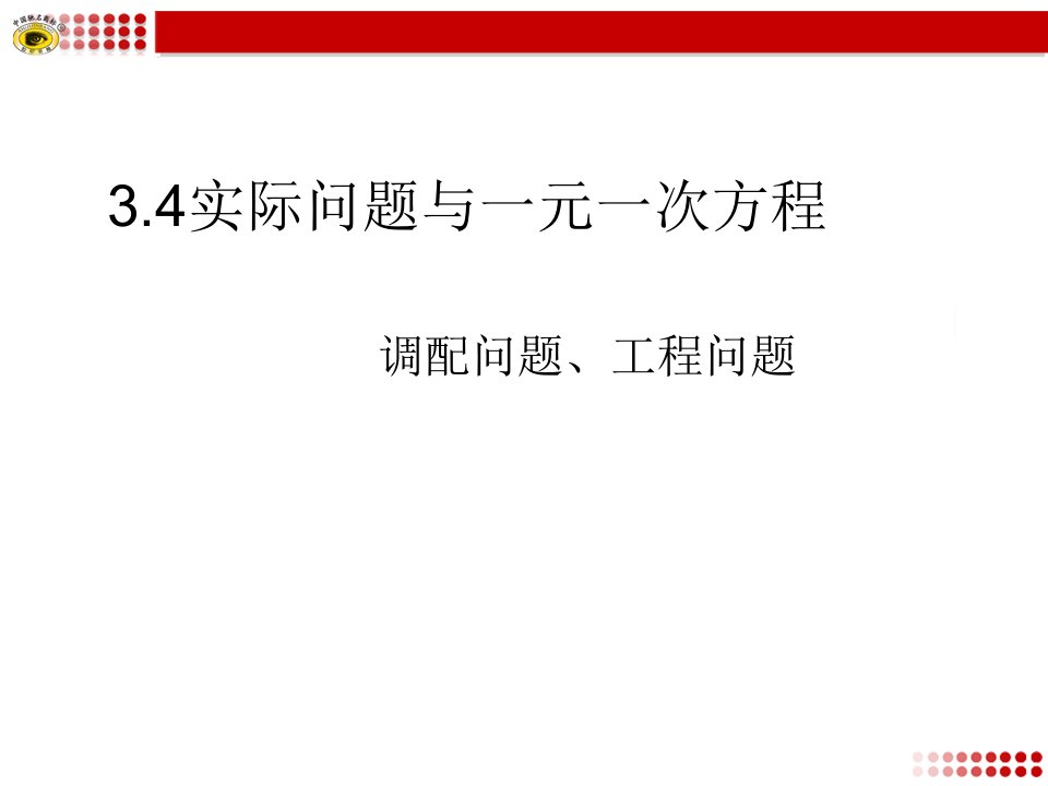 3.4实际问题与一元一次方程一