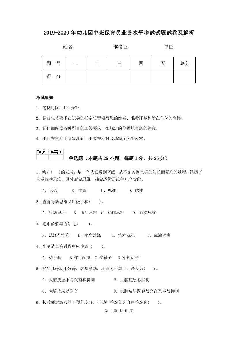 2019-2020年幼儿园中班保育员业务水平考试试题试卷及解析