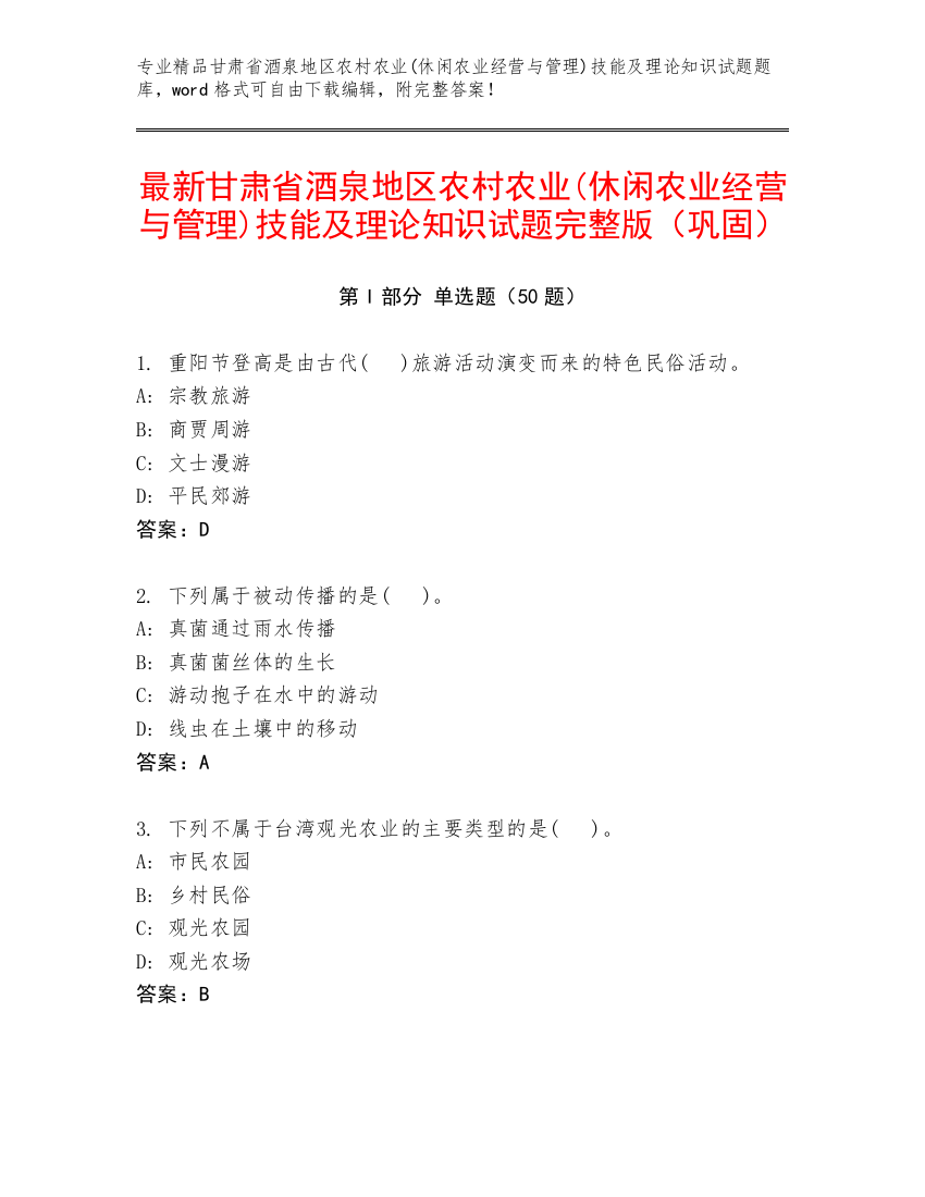 最新甘肃省酒泉地区农村农业(休闲农业经营与管理)技能及理论知识试题完整版（巩固）