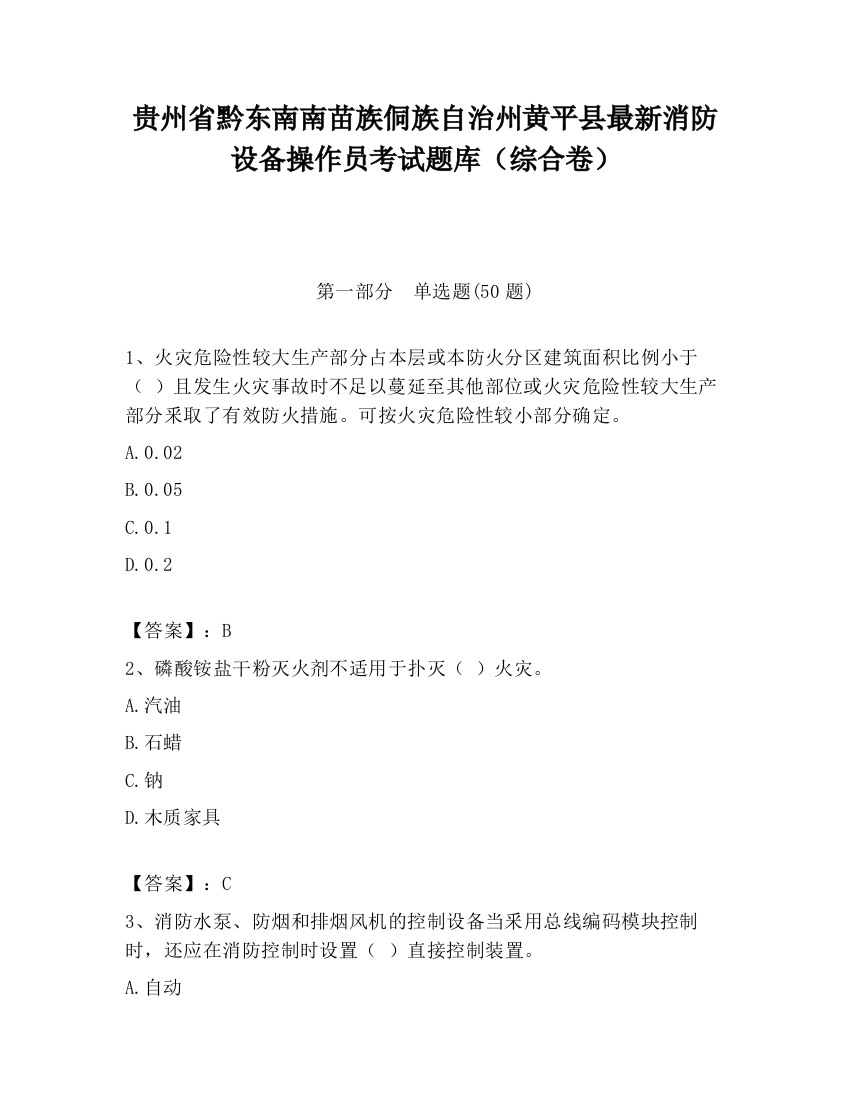 贵州省黔东南南苗族侗族自治州黄平县最新消防设备操作员考试题库（综合卷）