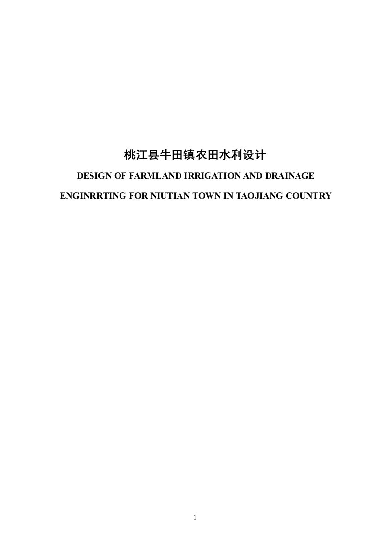牛田镇农田水利设计毕业设计