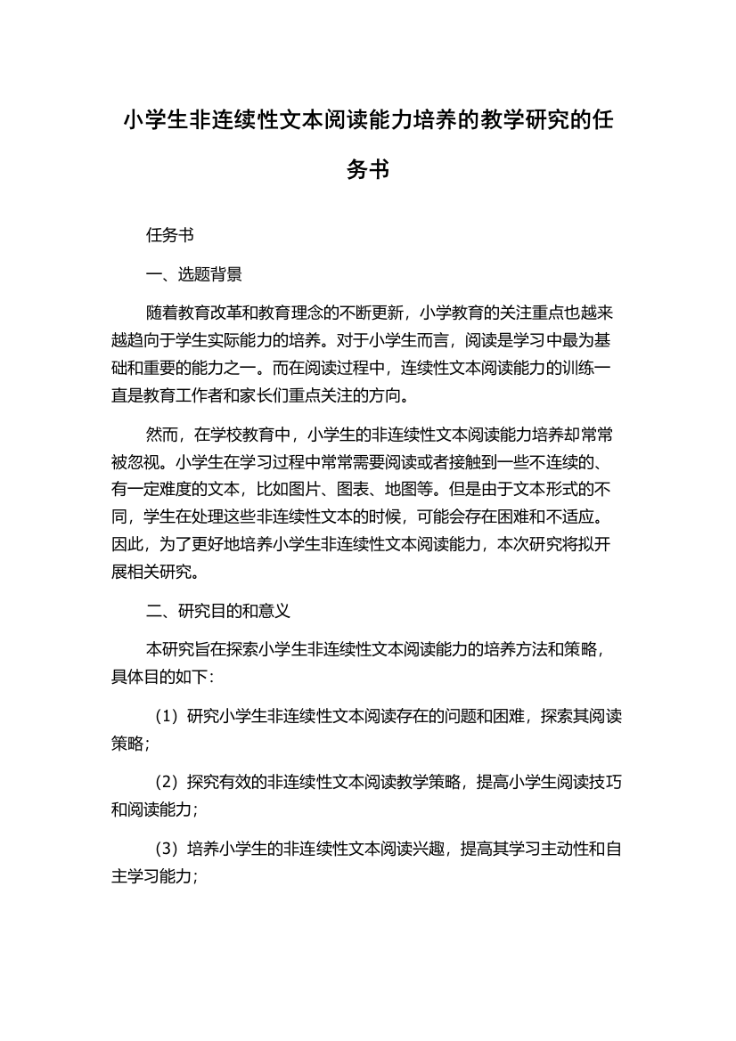 小学生非连续性文本阅读能力培养的教学研究的任务书