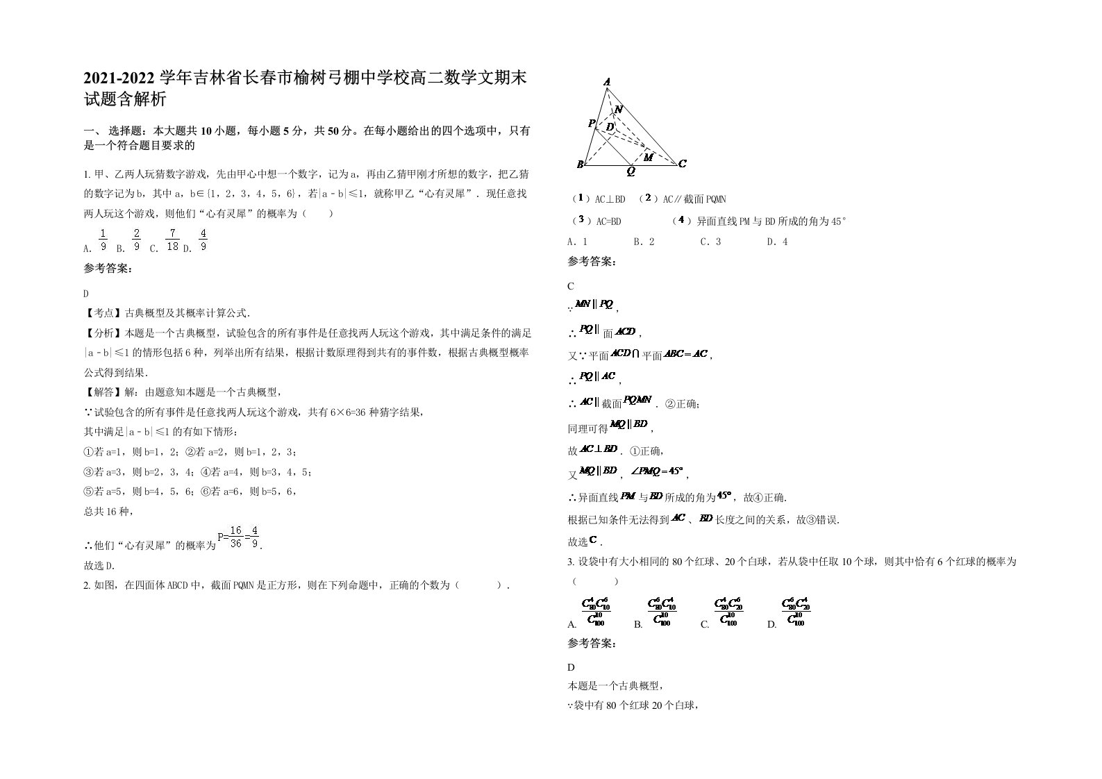 2021-2022学年吉林省长春市榆树弓棚中学校高二数学文期末试题含解析