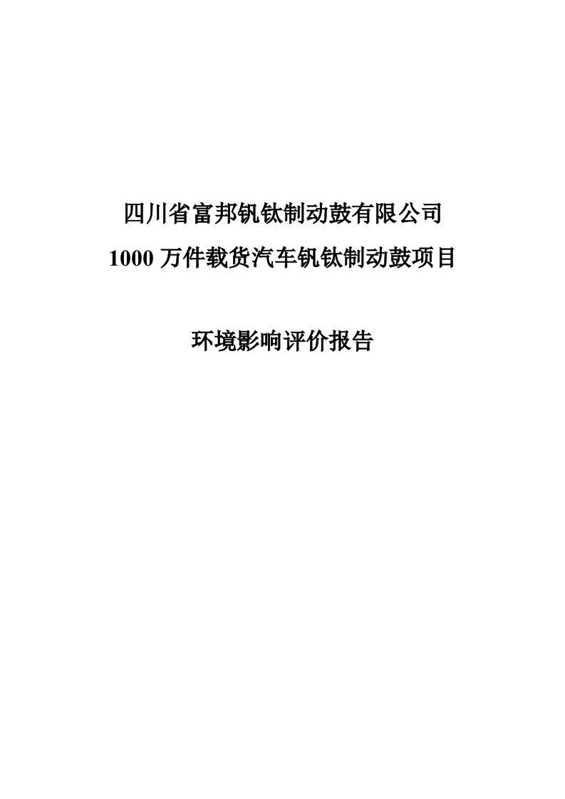 四川省富邦钒钛制动鼓公司10万件载货汽车钒钛制动鼓项目环境影响评价报告