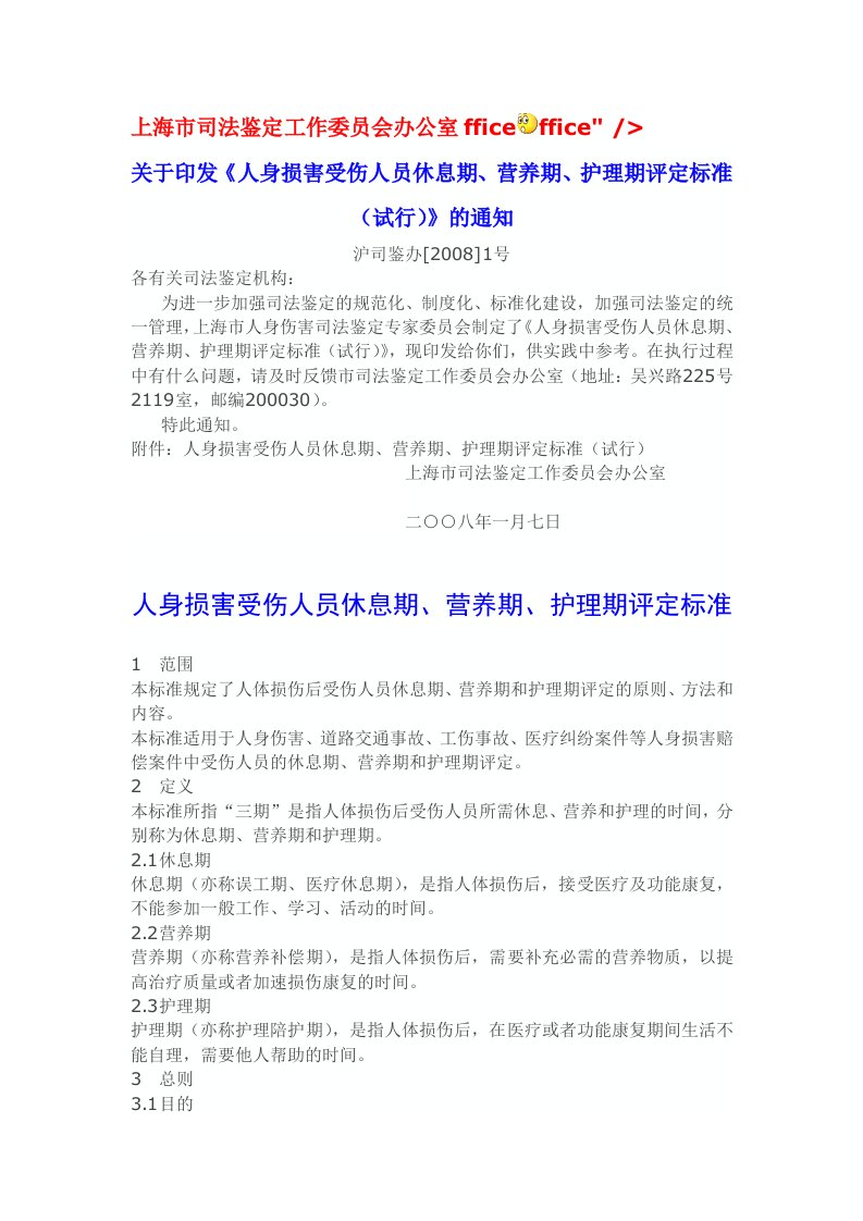 《人身损害受伤人员休息期、营养期、护理期评定标准(试行)》