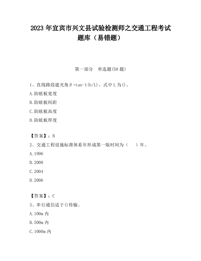 2023年宜宾市兴文县试验检测师之交通工程考试题库（易错题）