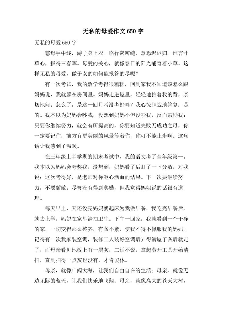 无私的母爱作文650字