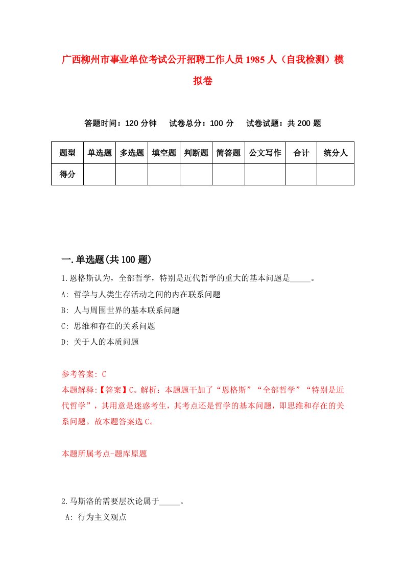 广西柳州市事业单位考试公开招聘工作人员1985人自我检测模拟卷第3期