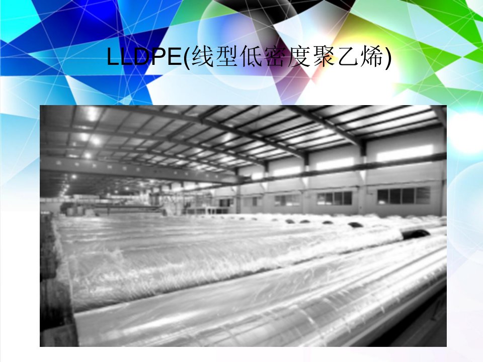 LLDPE(线型低密度聚1