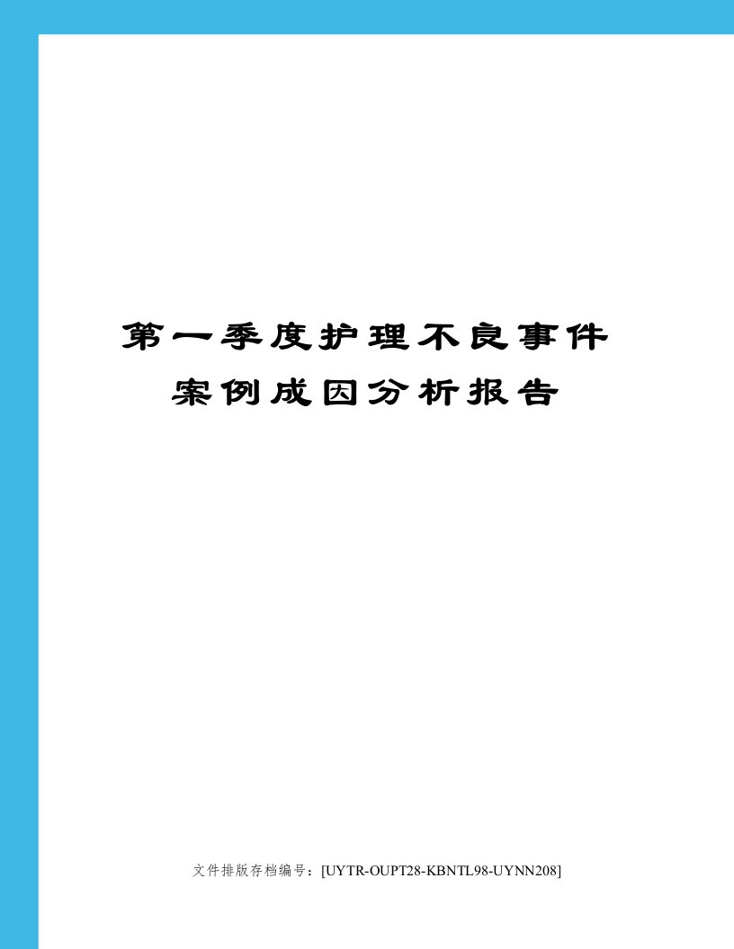 第一季度护理不良事件案例成因分析报告