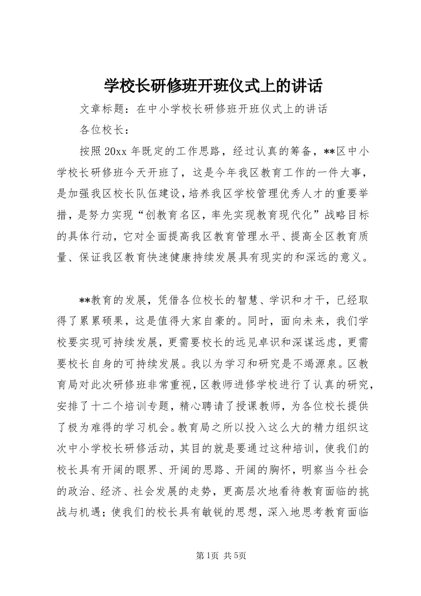 学校长研修班开班仪式上的讲话