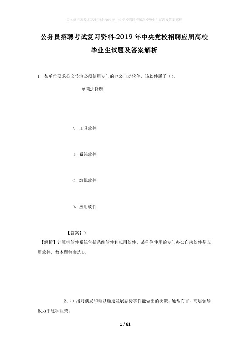 公务员招聘考试复习资料-2019年中央党校招聘应届高校毕业生试题及答案解析