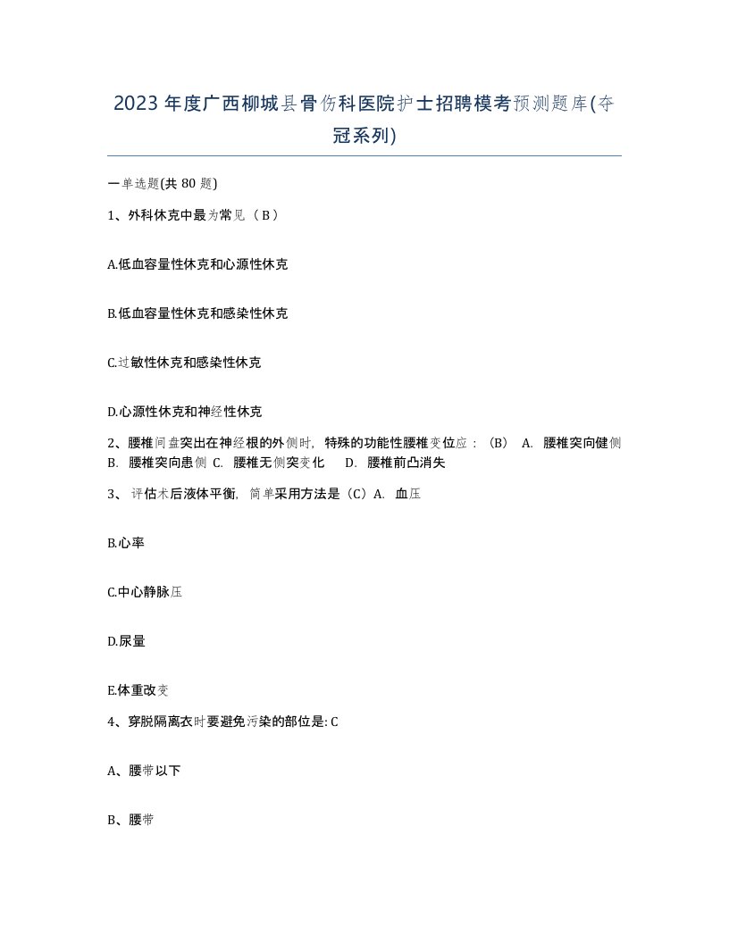 2023年度广西柳城县骨伤科医院护士招聘模考预测题库夺冠系列