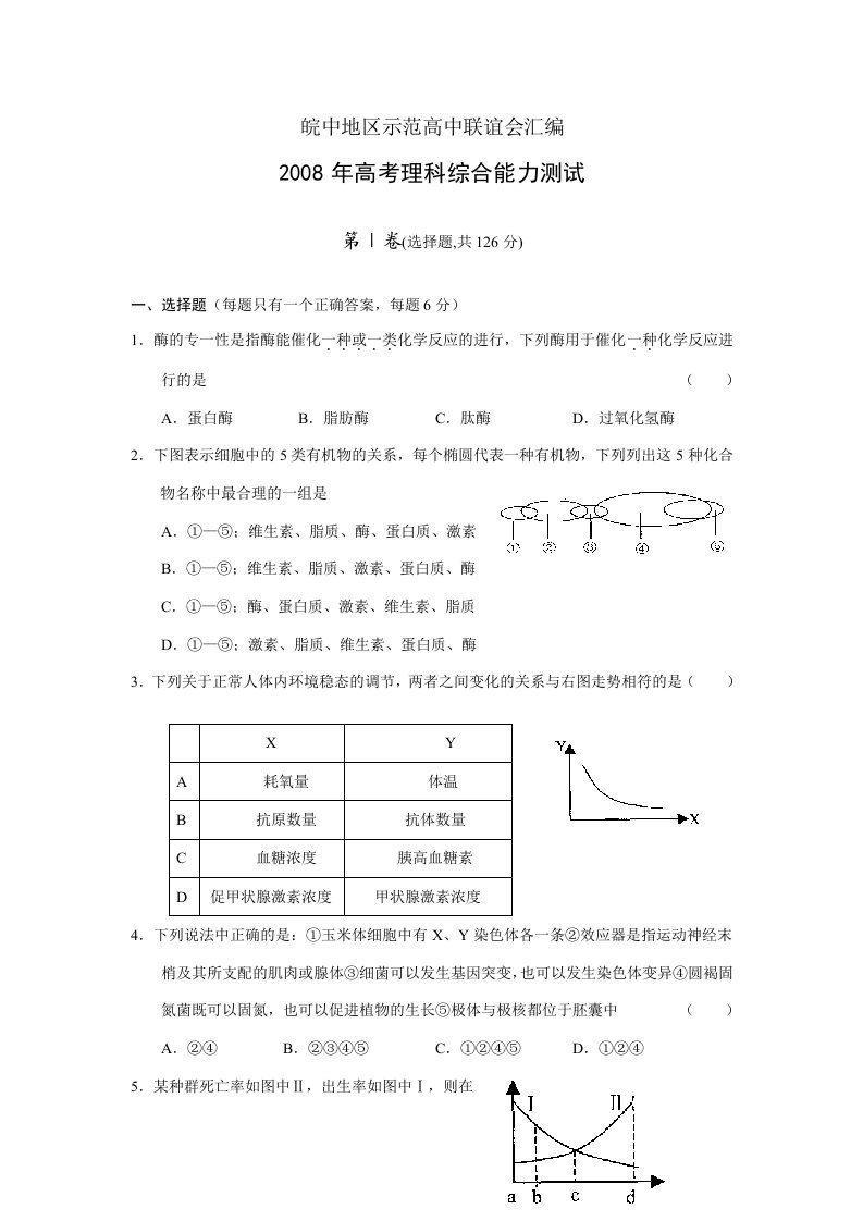 202X年高三生物皖中地区示范高中联谊会汇编之理综试题（修订版）